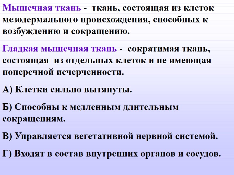Мышечная ткань -  ткань, состоящая из клеток мезодермального происхождения, способных к возбуждению и